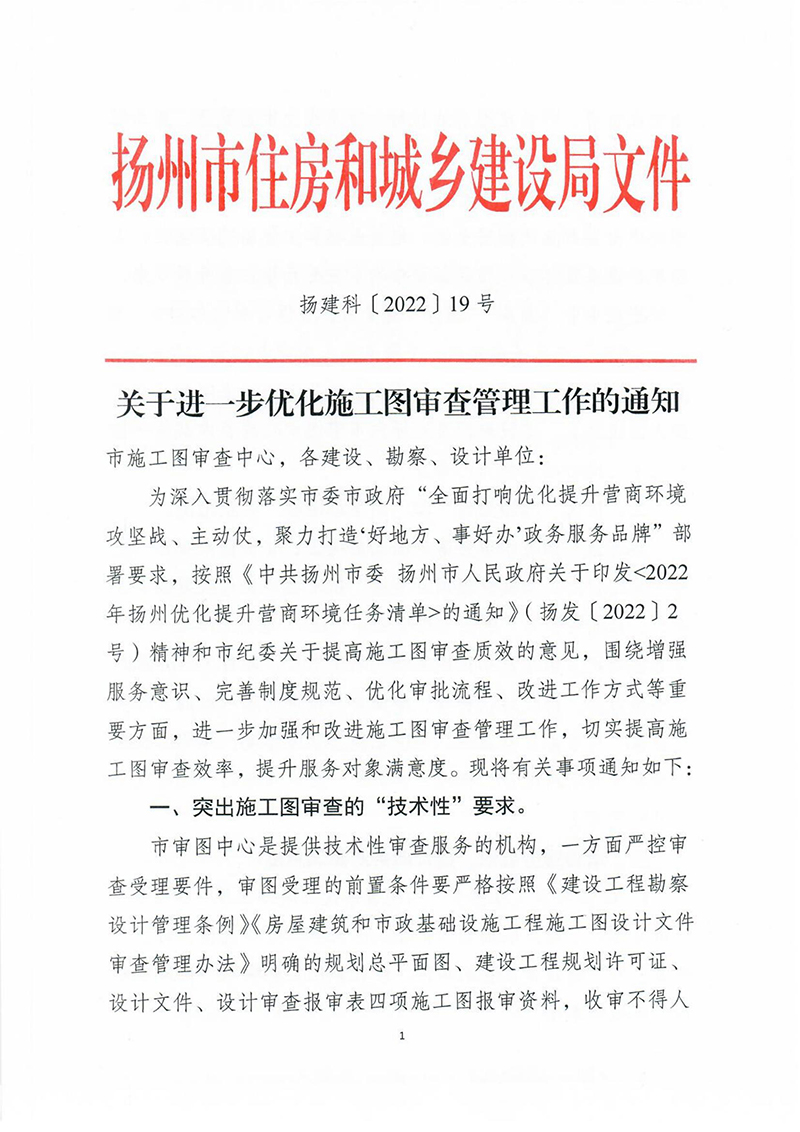 揚(yáng)建科[2022]19號(hào)，關(guān)于進(jìn)一步優(yōu)化施工圖審查管理工作的通知_00.jpg